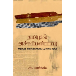 தமிழில் அச்சுப்பண்பாடு 