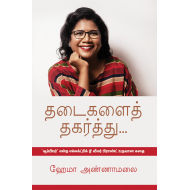 தடைகளைத் தகர்த்து