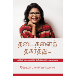 தடைகளைத் தகர்த்து