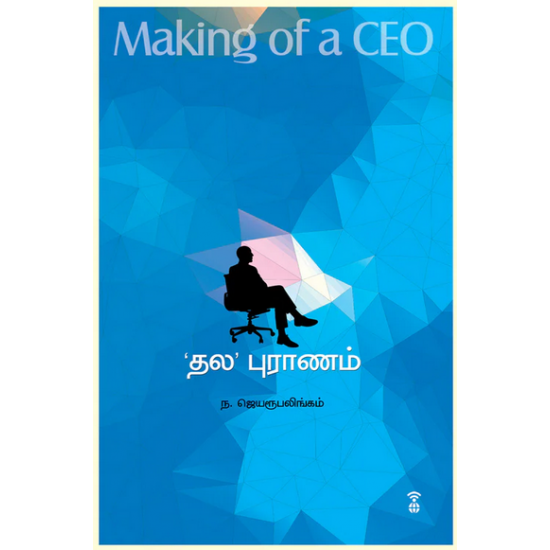 தல புராணம் - Making of a CEO