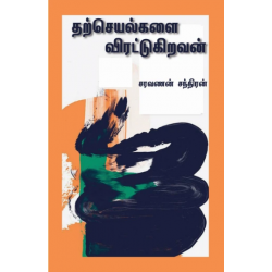 தற்செயல்களை விரட்டுகிறவன் தற்செயல்களை விரட்டுகிறவன்