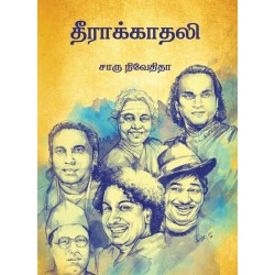 தீராக்காதலி