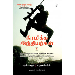 தீரமிக்க இந்தியர்கள்-1