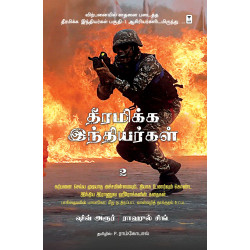 தீரமிக்க இந்தியர்கள்-2