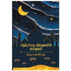 தேய்பிறை இரவுகளின் கதைகள்