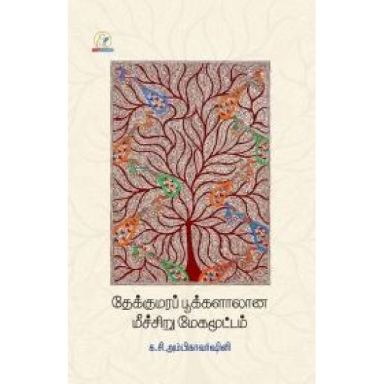 தேக்குமரப் பூக்களாலான மீச்சிறு மேகமூட்டம் தேக்குமரப் பூக்களாலான மீச்சிறு மேகமூட்டம்