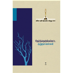 தேர்ந்தெடுக்கப்பட்ட குறுநாவல்கள் (ஸீரோ டிகிரி இலக்கிய விருது 2023)