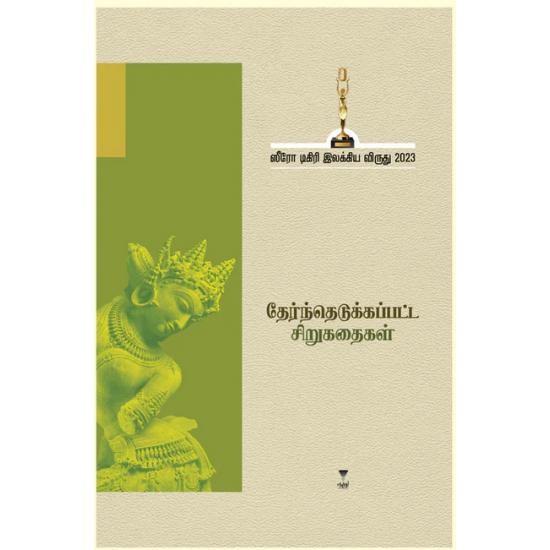 தேர்ந்தெடுக்கப்பட்ட சிறுகதைகள் (ஸீரோ டிகிரி இலக்கிய விருது 2023)