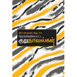 தேர்ந்தெடுக்கப்பட்ட குறுநாவல்கள் (ஸீரோ டிகிரி இலக்கிய விருது 2022)