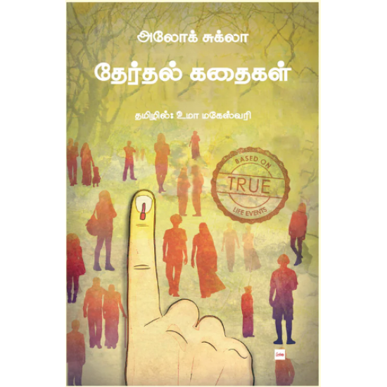 தேர்தல் கதைகள் தேர்தல் கதைகள்