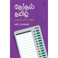 தேர்தல் தமிழ்: தமிழின் அழகு, அரசியல் உலகத்திலும்!