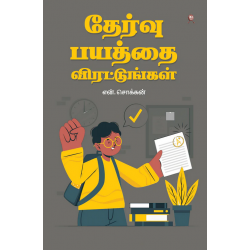 தேர்வு பயத்தை விரட்டுங்கள் தேர்வு பயத்தை விரட்டுங்கள்