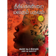 தீக்கொன்றை மலரும் பருவம்