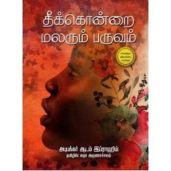 தீக்கொன்றை மலரும் பருவம்