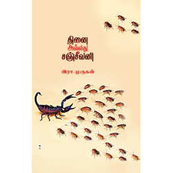 தினை அல்லது சஞ்சீவனி 