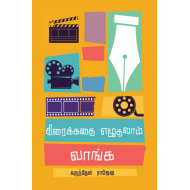 திரைக்கதை எழுதலாம் வாங்க