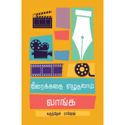 திரைக்கதை எழுதலாம் வாங்க