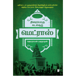 திரைபொரு கடல்சூழ் மெட்ராஸ்