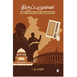 திருப்புமுனை - இந்திய வரலாற்றை மாற்றிய இருபது நிகழ்வுகள்