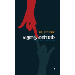 தொடு வர்மம்