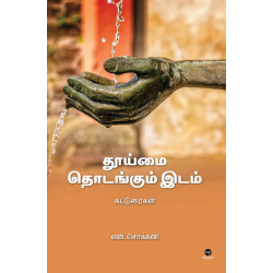 தூய்மை தொடங்கும் இடம்