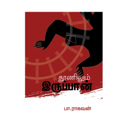 தூணிலும் இருப்பான்