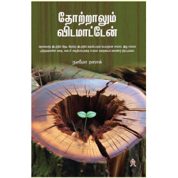 தோற்றாலும் விடமாட்டேன்