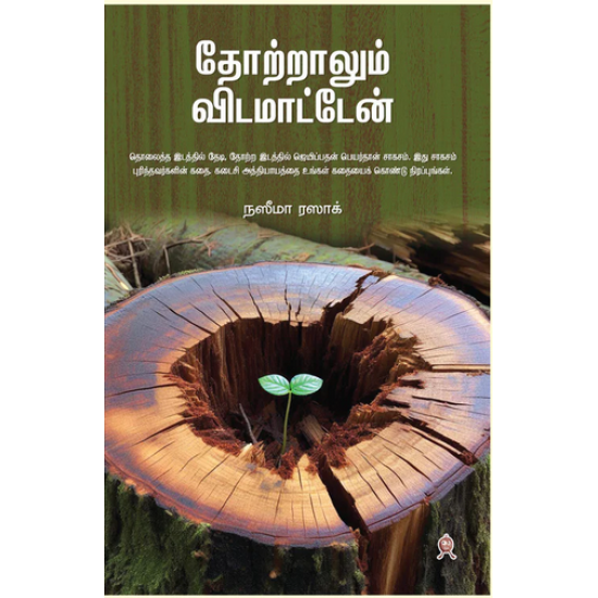 தோற்றாலும் விடமாட்டேன் தோற்றாலும் விடமாட்டேன்