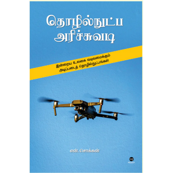 தொழில்நுட்ப அரிச்சுவடி தொழில்நுட்ப அரிச்சுவடி