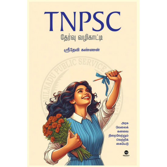 TNPSC தேர்வு வழிகாட்டி