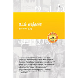 உடல் வடித்தான் உடல் வடித்தான்