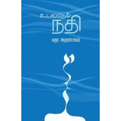 உடலாடும் நதி உடலாடும் நதி