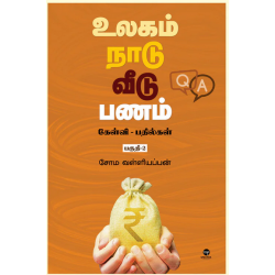 உலகம் நாடு வீடு பணம் (கேள்வி பதில்கள்) பகுதி 2 உலகம் நாடு வீடு பணம் (கேள்வி பதில்கள்) பகுதி 2