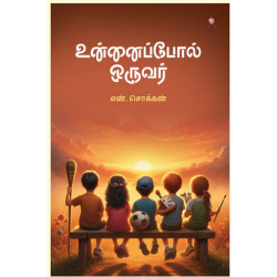 உன்னைப்போல் ஒருவர் உன்னைப்போல் ஒருவர்