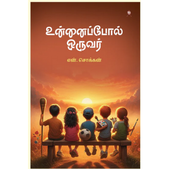 உன்னைப்போல் ஒருவர்