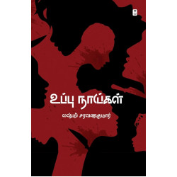 உப்பு நாய்கள் உப்பு நாய்கள்