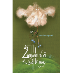 உரையாடலில் பெரும் மழை