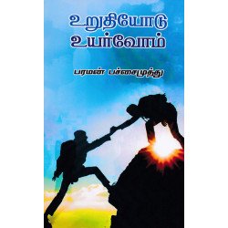 உறுதியோடு உயர்வோம்