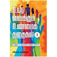உயர வைக்கும் உண்மைக் கதைகள் (பாகம் 1)