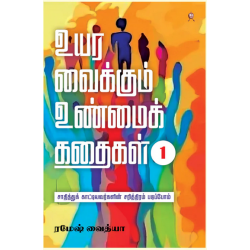 உயர வைக்கும் உண்மைக் கதைகள் (பாகம் 1) உயர வைக்கும் உண்மைக் கதைகள் (பாகம் 1)