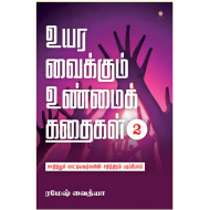 உயர வைக்கும் உண்மைக் கதைகள் (பாகம் 2)