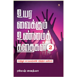 உயர வைக்கும் உண்மைக் கதைகள் (பாகம் 2) உயர வைக்கும் உண்மைக் கதைகள் (பாகம் 2)