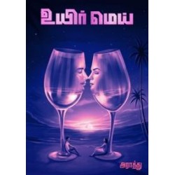 உயிர் மெய் (எழுத்து பிரசுரம்)