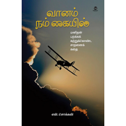 வானம் நம் கையில்