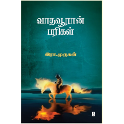 வாதவூரான் பரிகள்