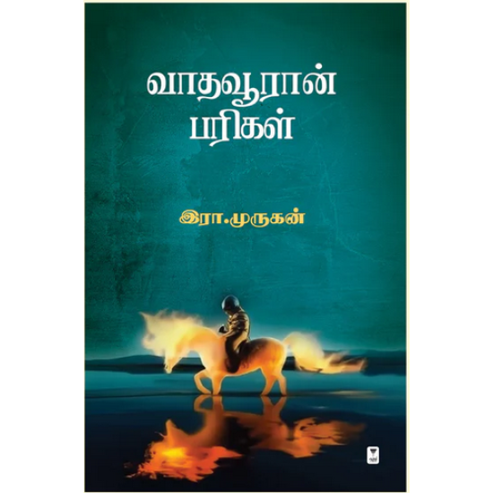 வாதவூரான் பரிகள் வாதவூரான் பரிகள்