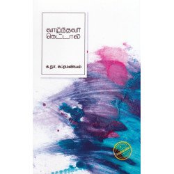 வாழ்ந்தவர் கெட்டால் (எழுத்து பிரசுரம்)