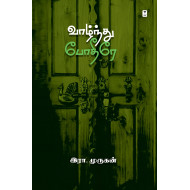 வாழ்ந்து போதீரே