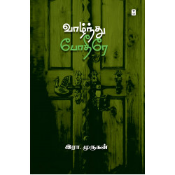 வாழ்ந்து போதீரே