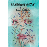 வடக்கேமுறி அலிமா